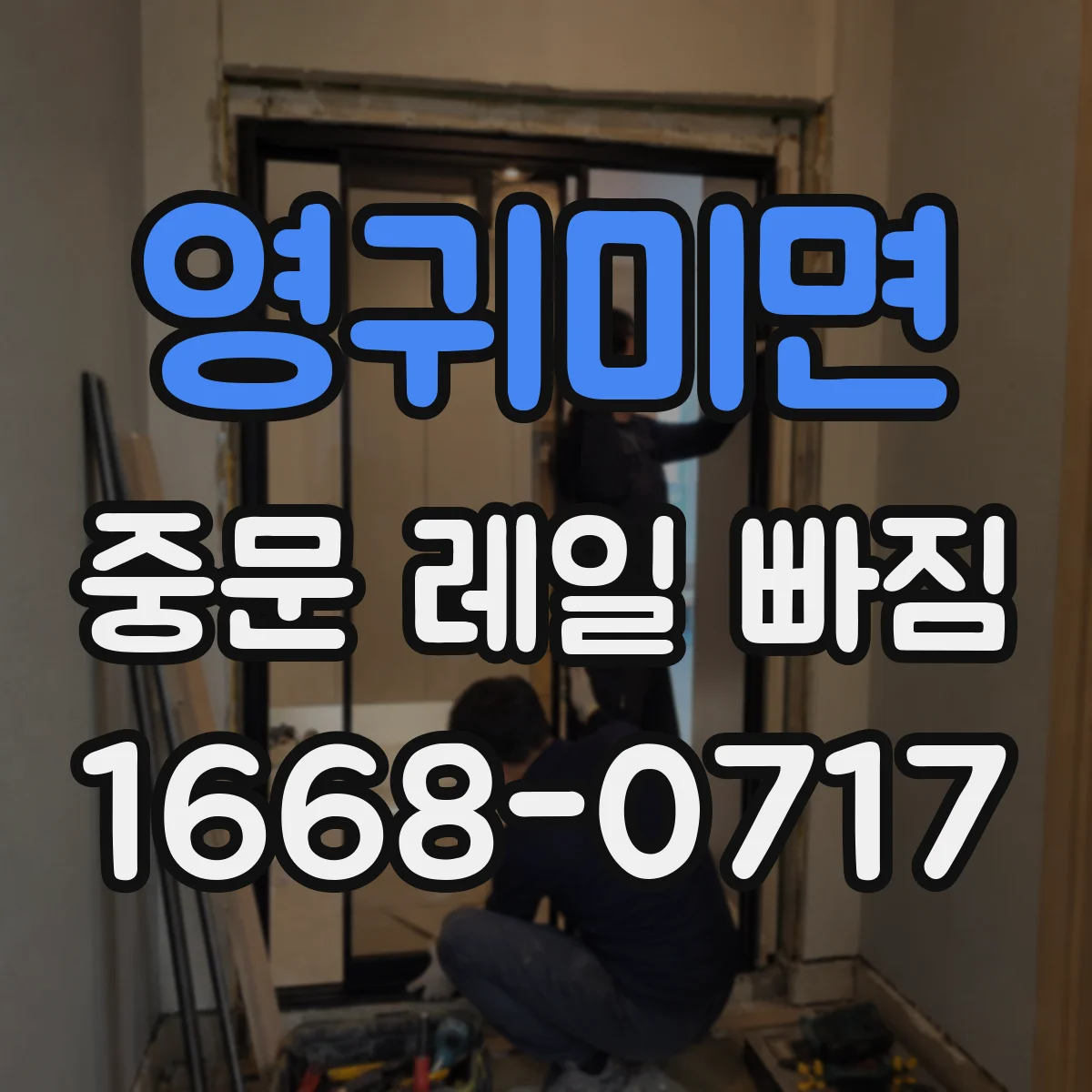 영귀미면 중문 레일 빠짐