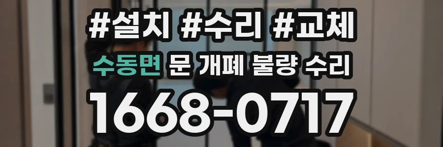 수동면 문 개폐 불량 수리