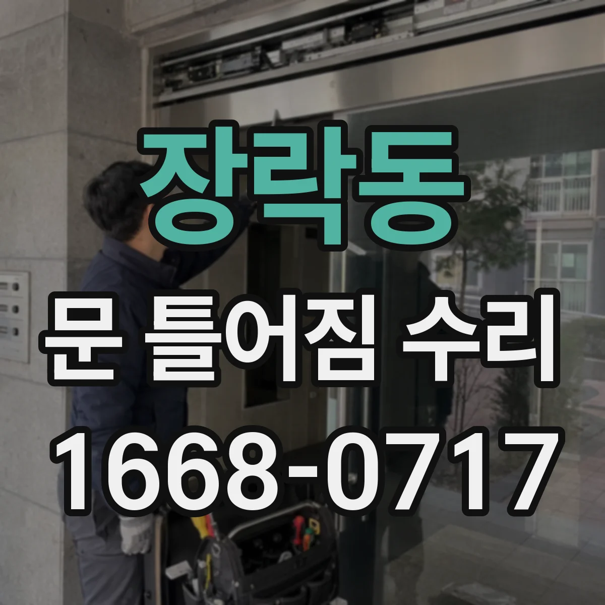 장락동 문 틀어짐 수리