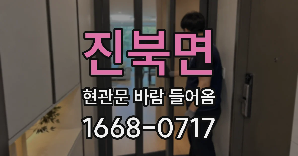 진북면 현관문 바람 들어옴