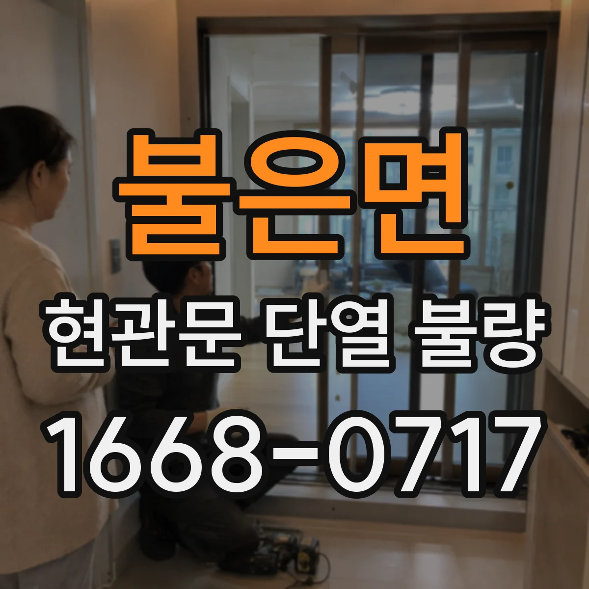 불은면 현관문 단열 불량