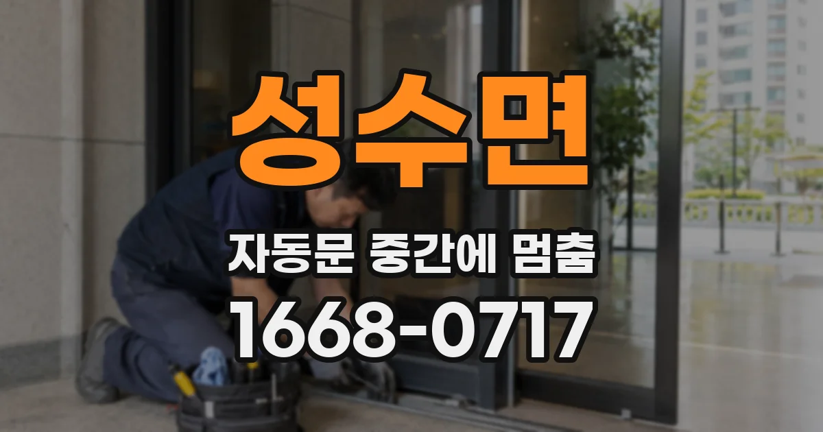 성수면 자동문 중간에 멈춤