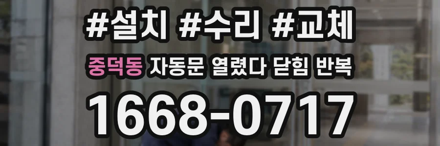 중덕동 자동문 열렸다 닫힘 반복 현상은 문이 열리자마자 다시 닫히거나, 한 번 멈춘 뒤 재가동되며 반복되는 경우가 많습니다.