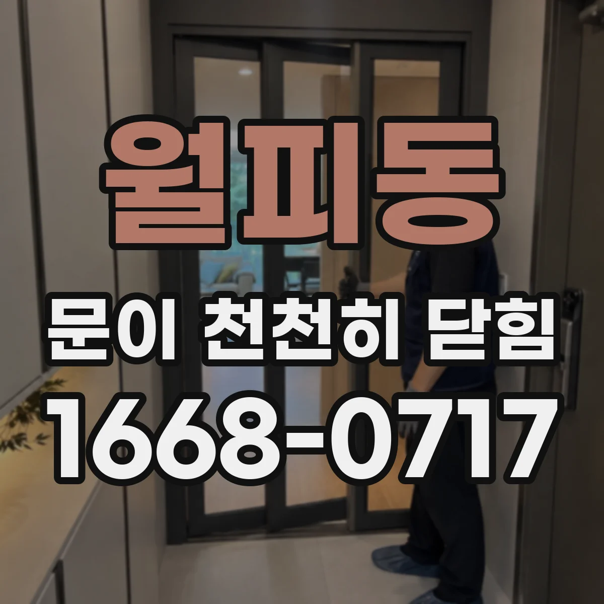 월피동 문이 천천히 닫힘