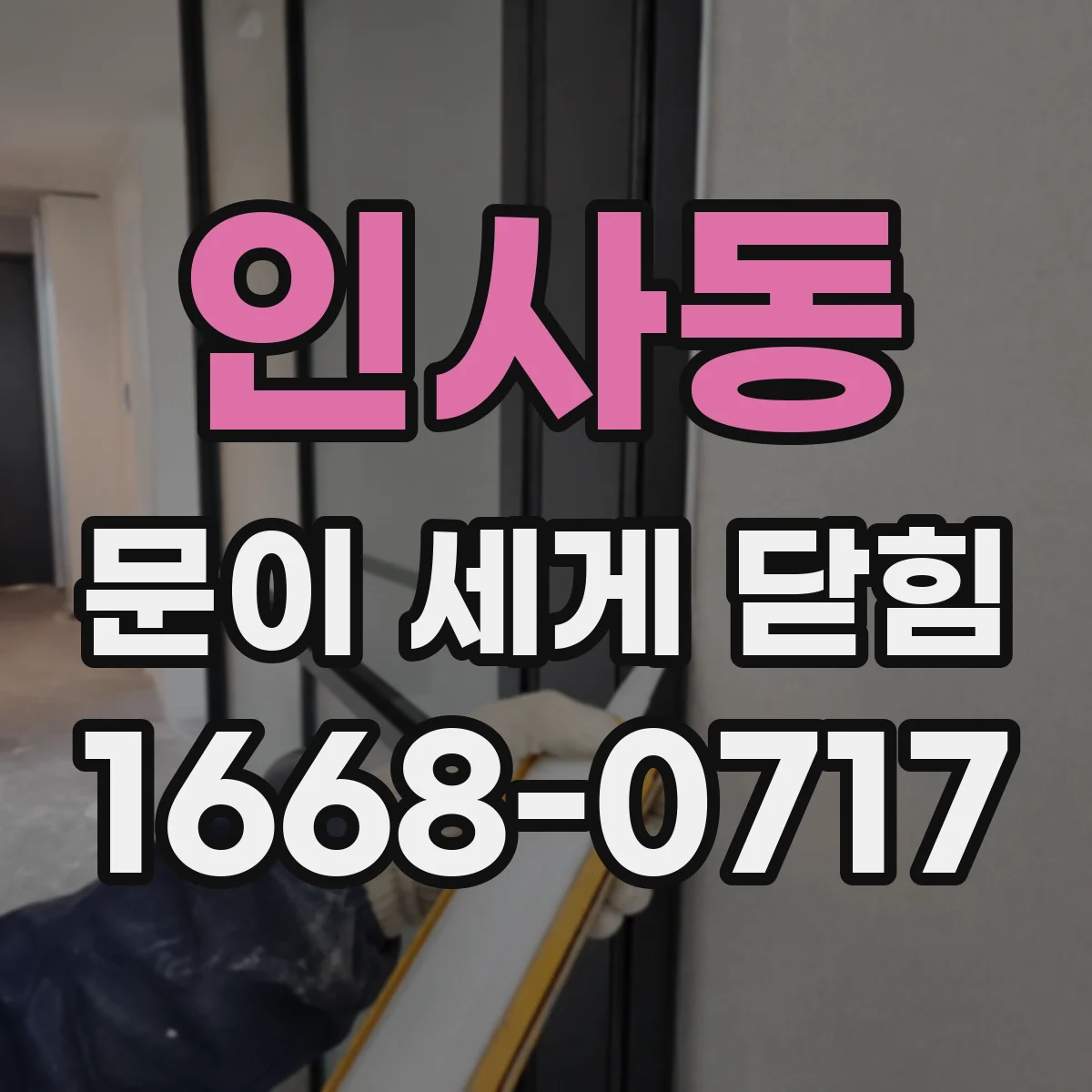 인사동 문이 세게 닫힘