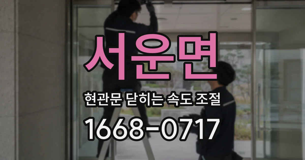 서운면 현관문 닫히는 속도 조절