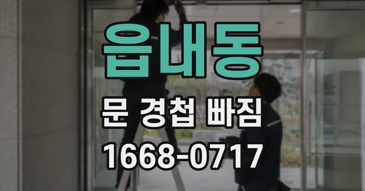읍내동 문 경첩 빠짐