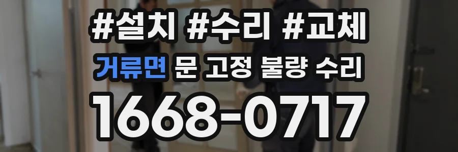 거류면 문 고정 불량 수리