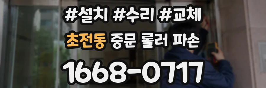 초전동 중문 롤러 파손