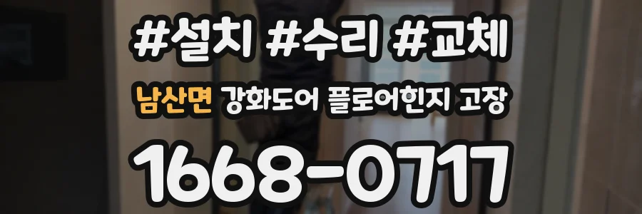 남산면 강화도어 플로어힌지 고장