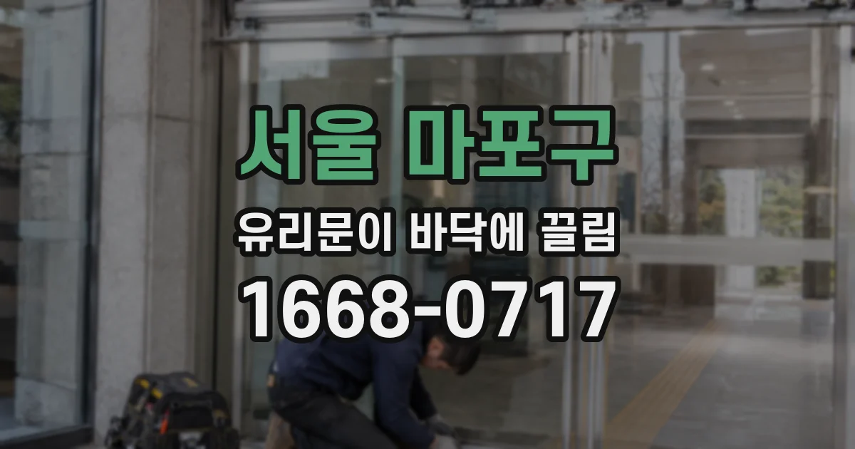 서울 마포구 유리문이 바닥에 끌림