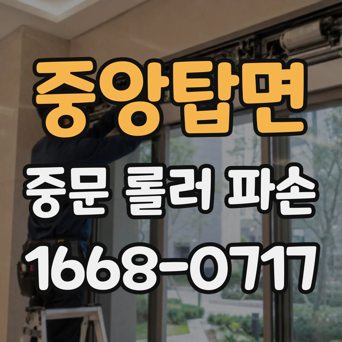 중앙탑면 중문 롤러 파손