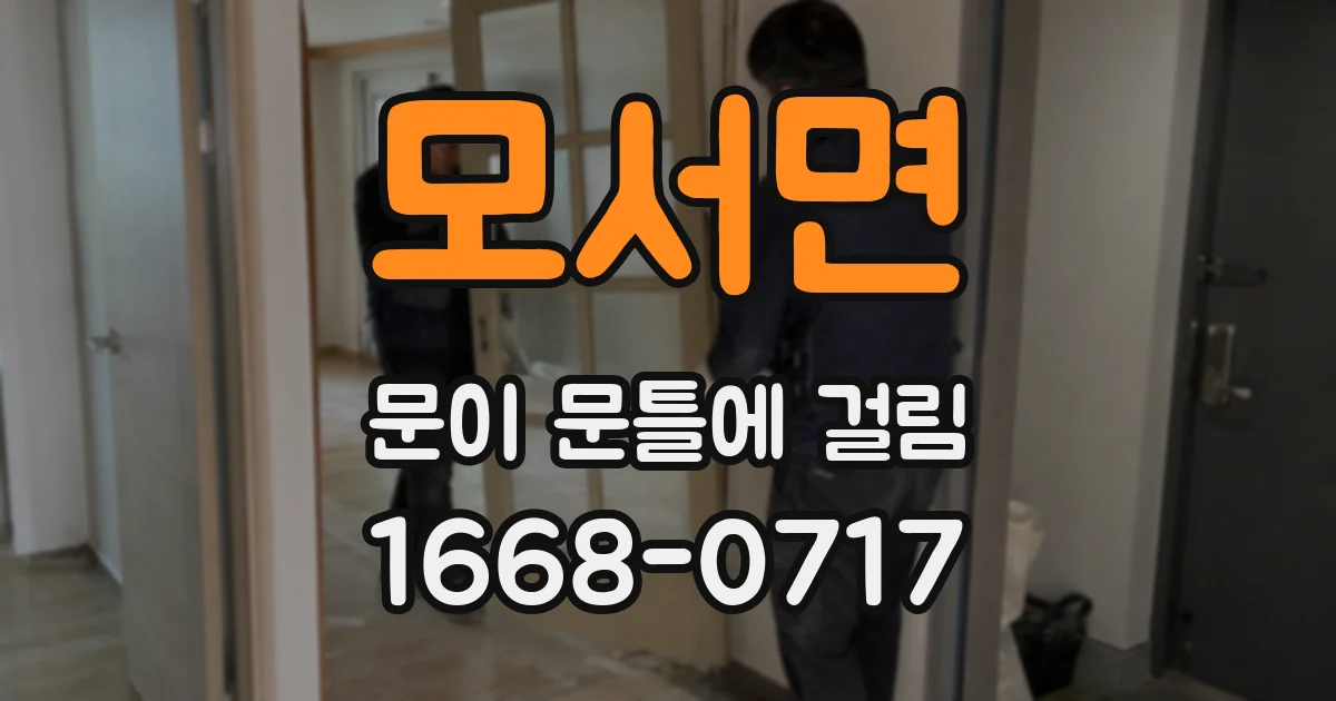 모서면 문이 문틀에 걸림