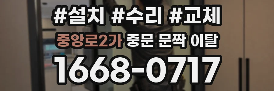 중앙로2가 중문 문짝 이탈