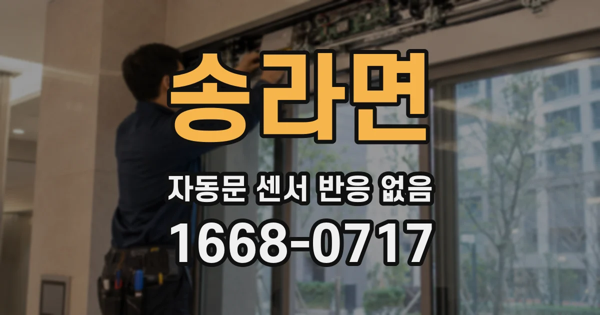 송라면 자동문 센서 반응 없음