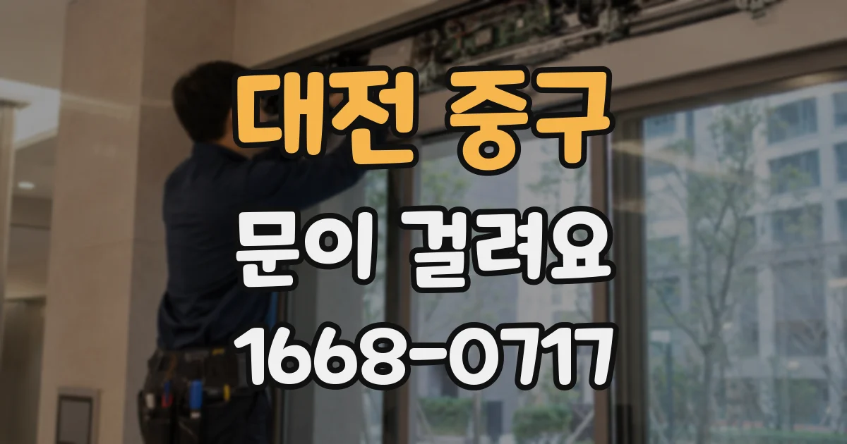 대전 중구 문이 걸려요