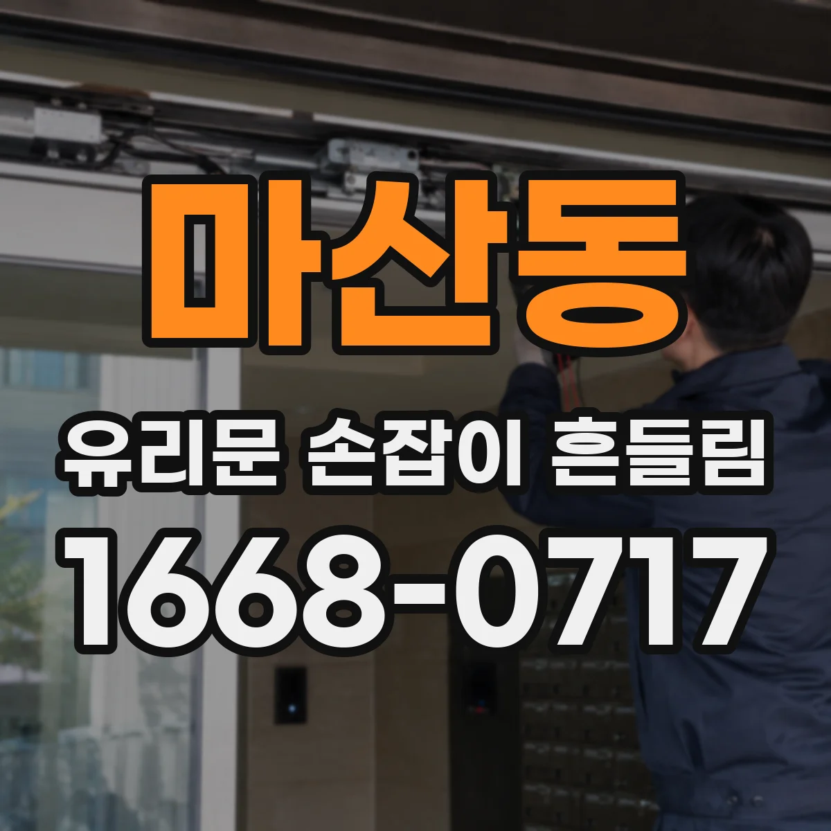 마산동 유리문 손잡이 흔들림