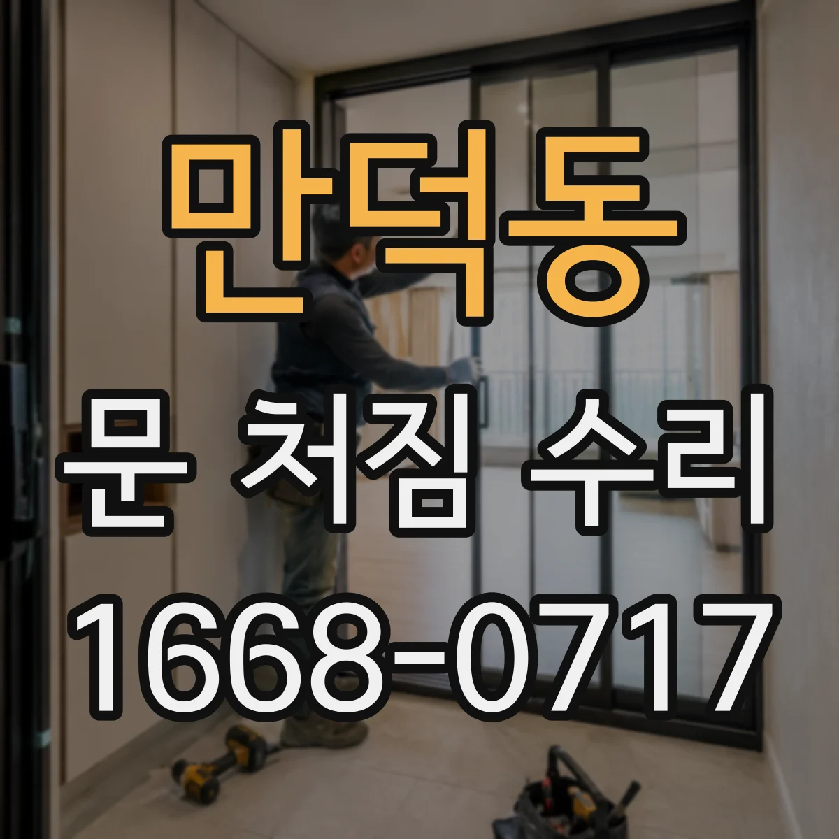 만덕동 문 처짐 수리
