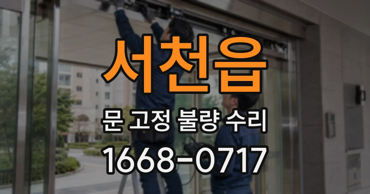 서천읍 문 고정 불량 수리
