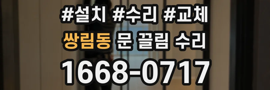 쌍림동 문 끌림 수리