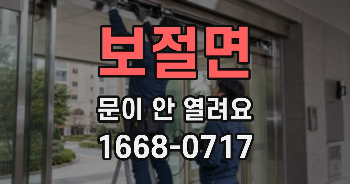 보절면 문이 안 열려요