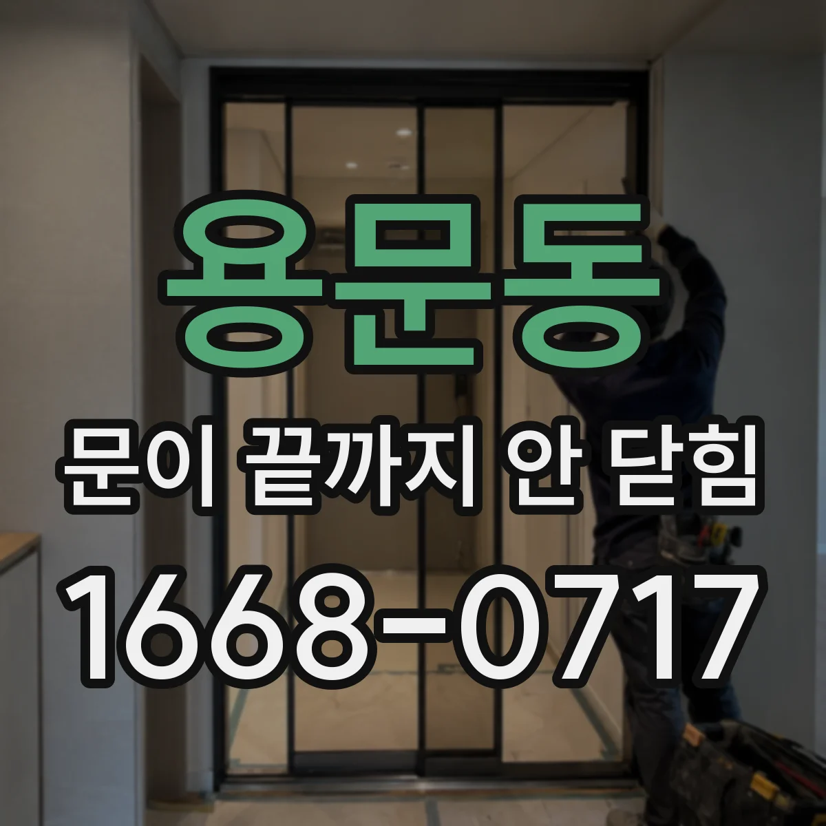 용문동 문이 끝까지 안 닫힘