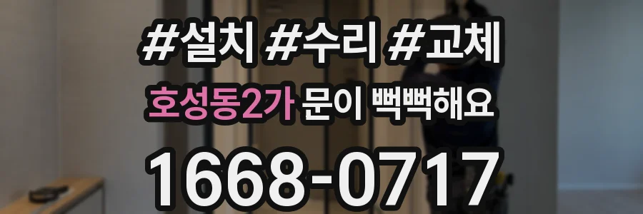 호성동2가 문이 뻑뻑해요