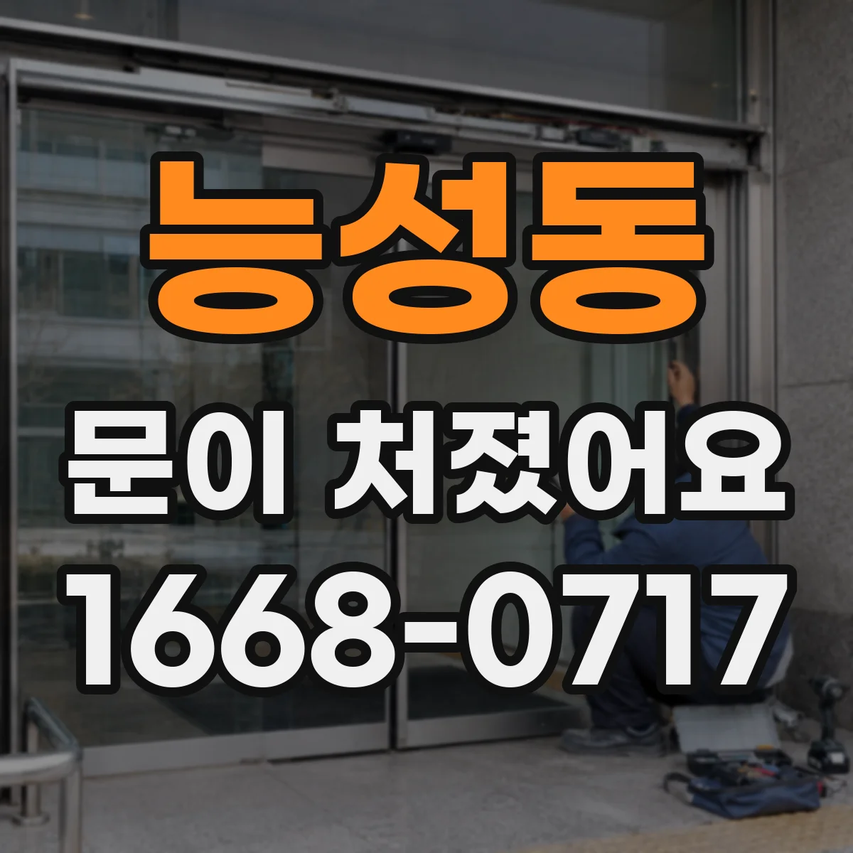 능성동 문이 처졌어요 토크 드라이버로 조임 균일하게 맞추는 법