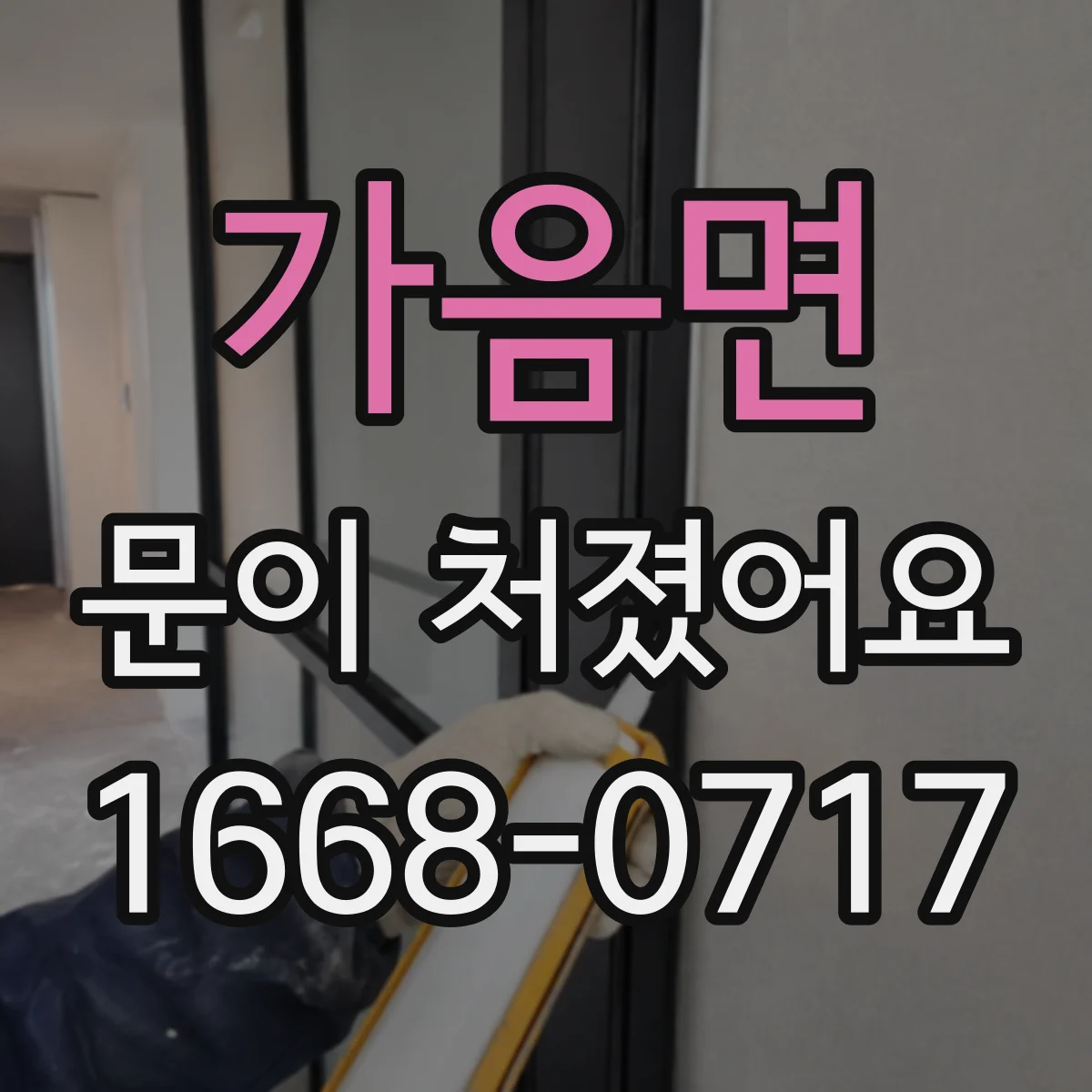 가음면 문이 처졌어요