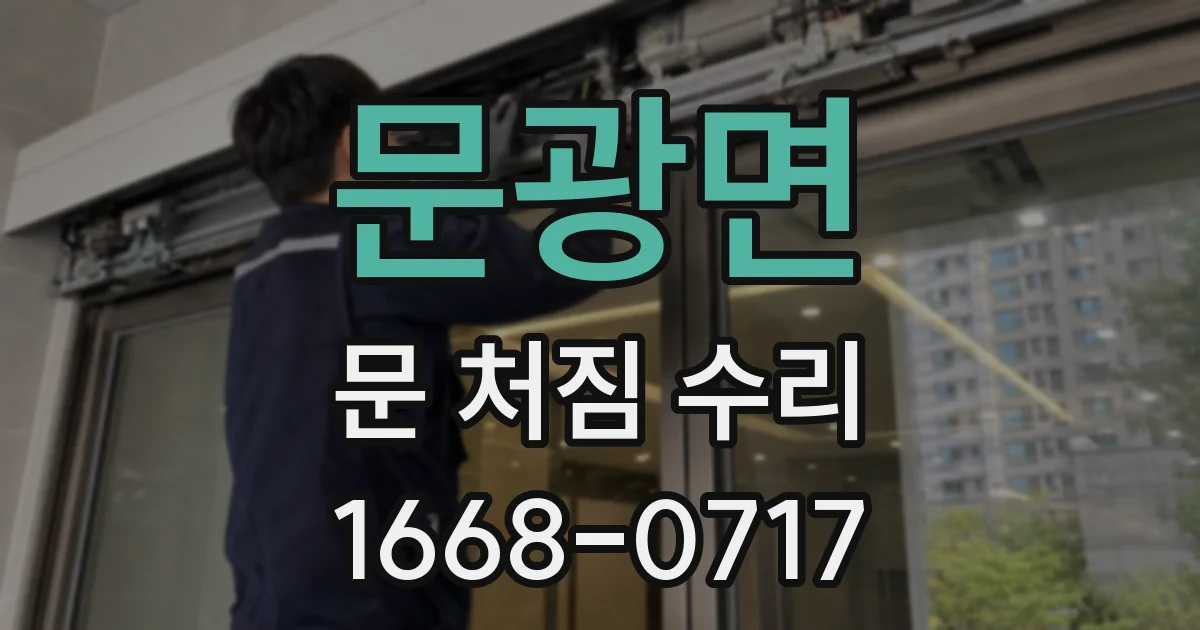 문광면 문 처짐 수리