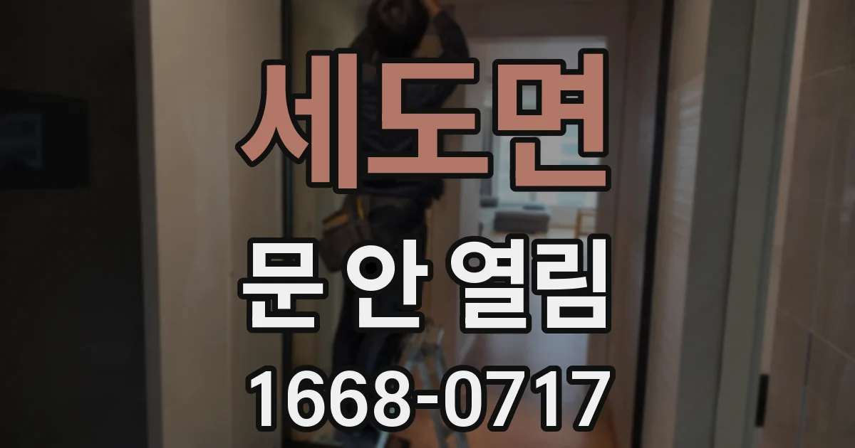 세도면 문 안 열림