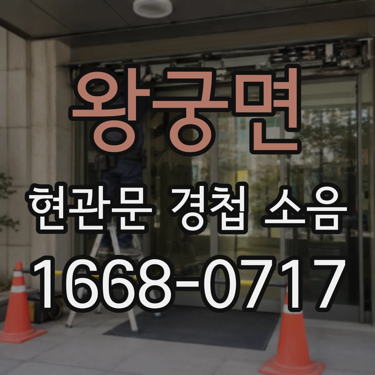 왕궁면 현관문 경첩 소음