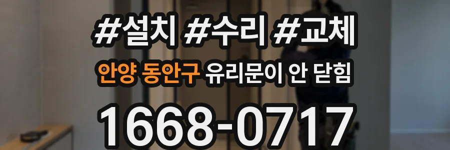 안양 동안구 유리문이 안 닫힘
