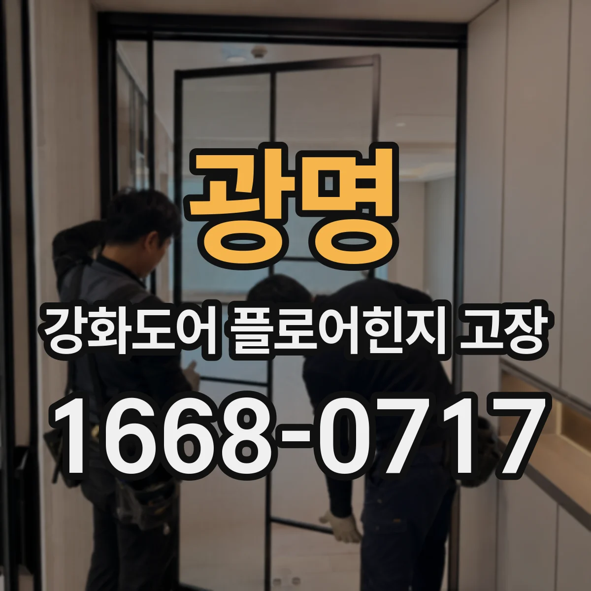 광명 강화도어 플로어힌지 고장