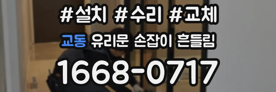 교동 유리문 손잡이 흔들림