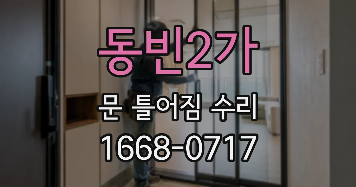 동빈2가 문 틀어짐 수리