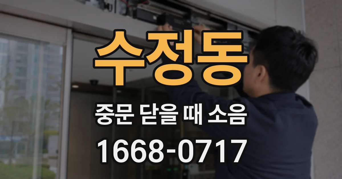 수정동 중문 닫을 때 소음