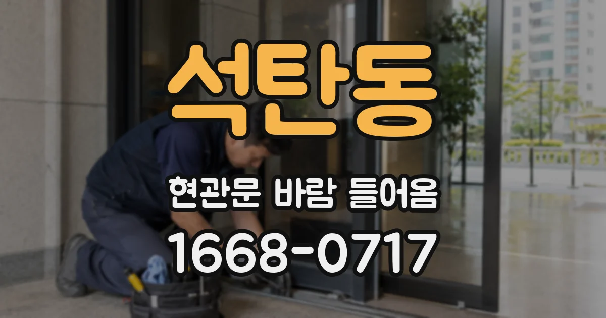 석탄동 현관문 바람 들어옴
