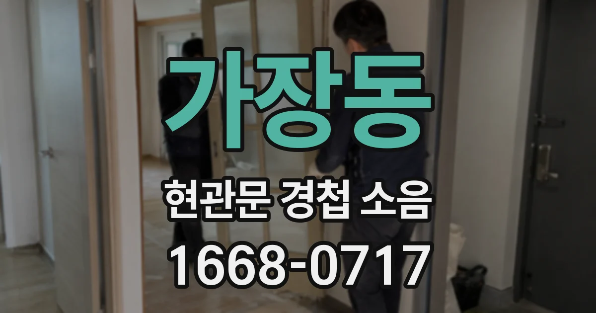 가장동 현관문 경첩 소음