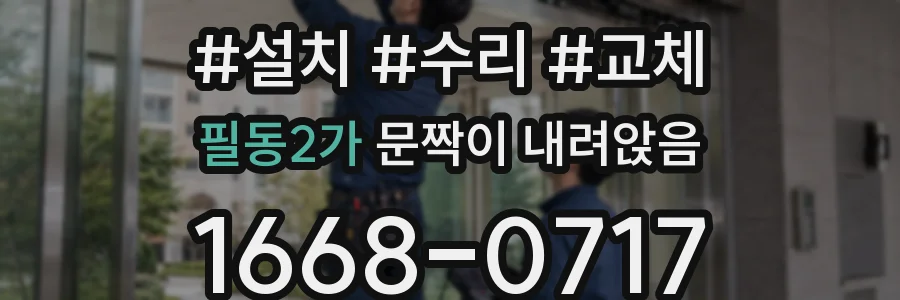 필동2가 문짝이 내려앉음