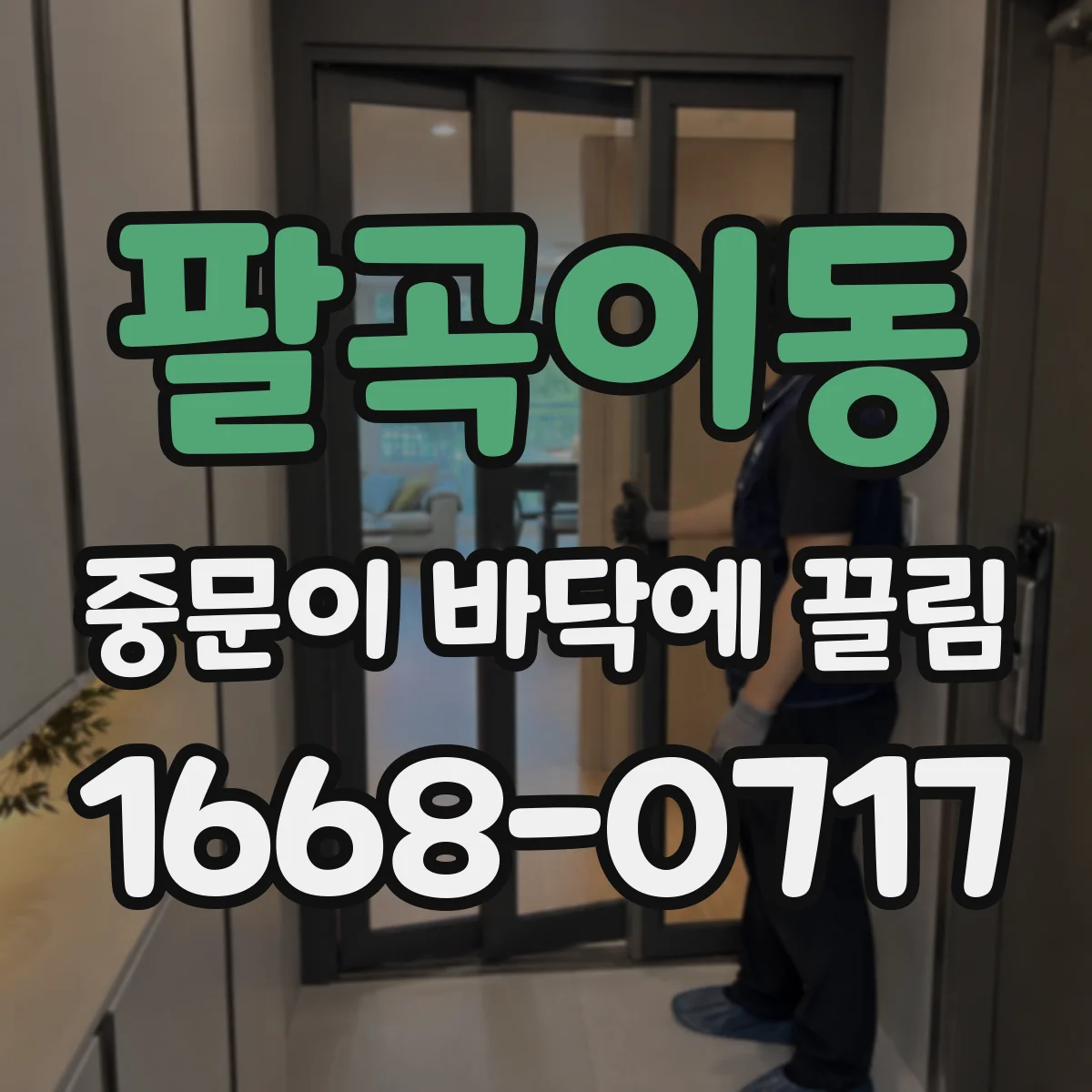 팔곡이동 중문이 바닥에 끌림