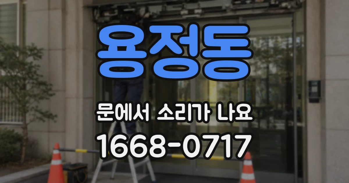 용정동 문에서 소리가 나요