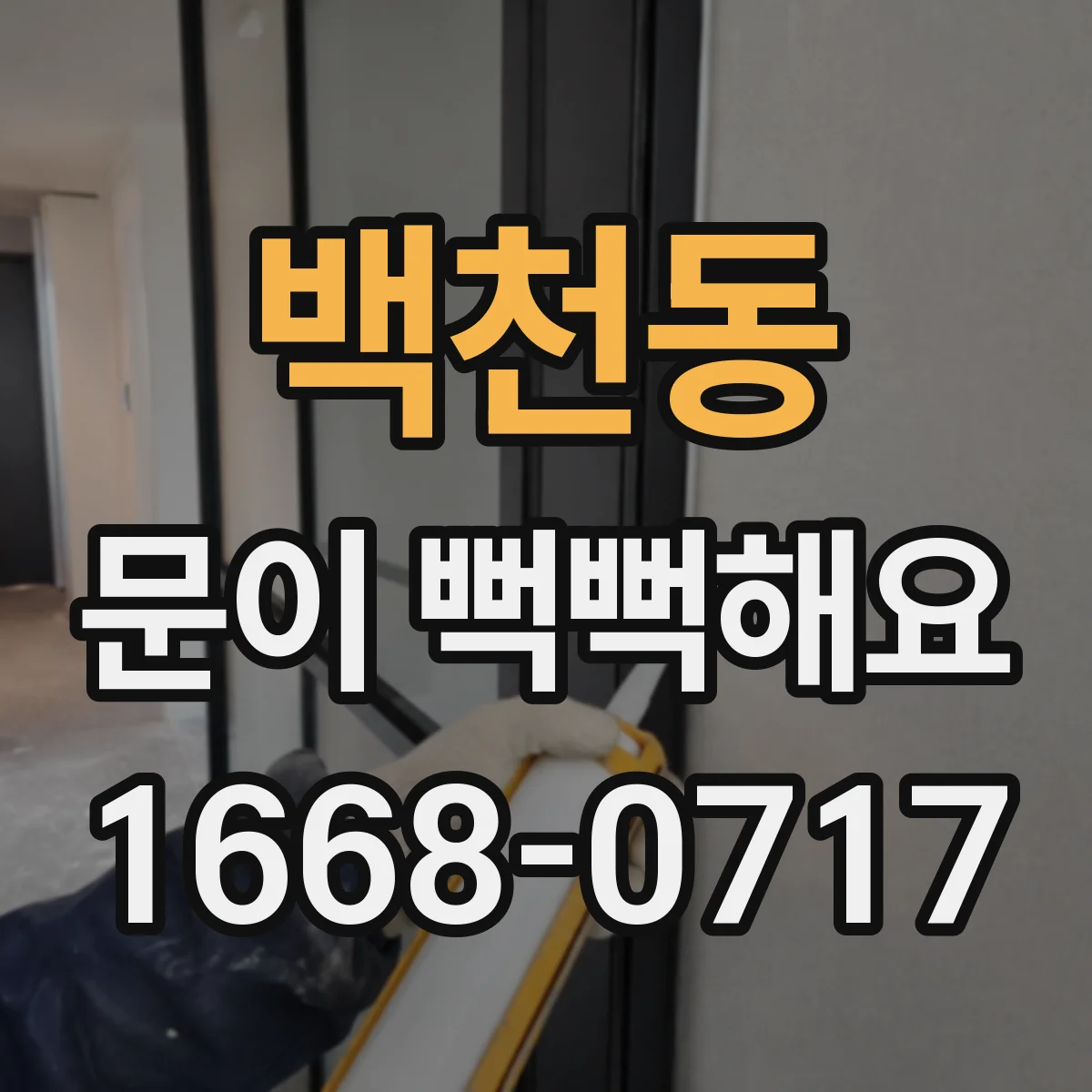 백천동 문이 뻑뻑해요
