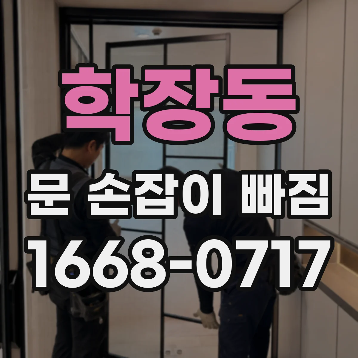 학장동 문 손잡이 빠짐