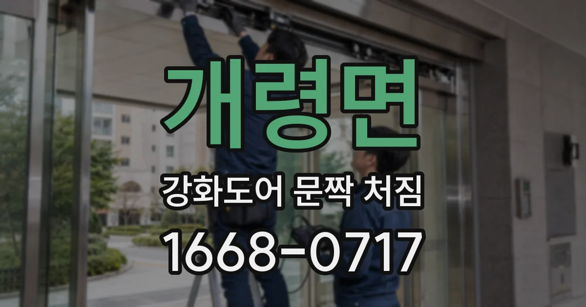 개령면 강화도어 문짝 처짐