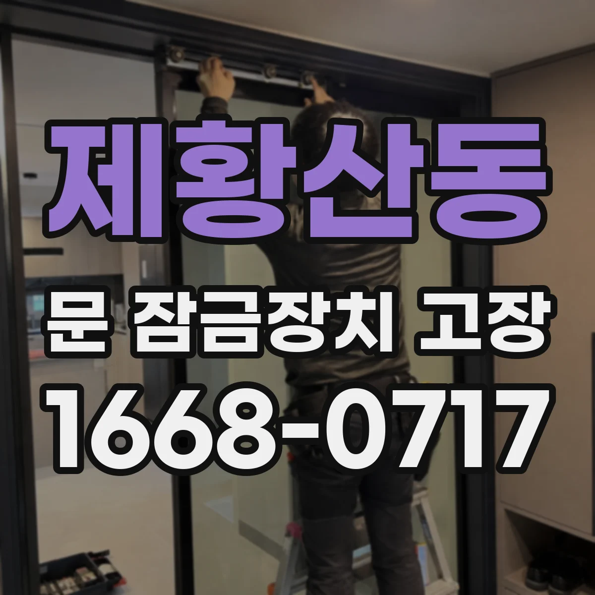 제황산동 문 잠금장치 고장