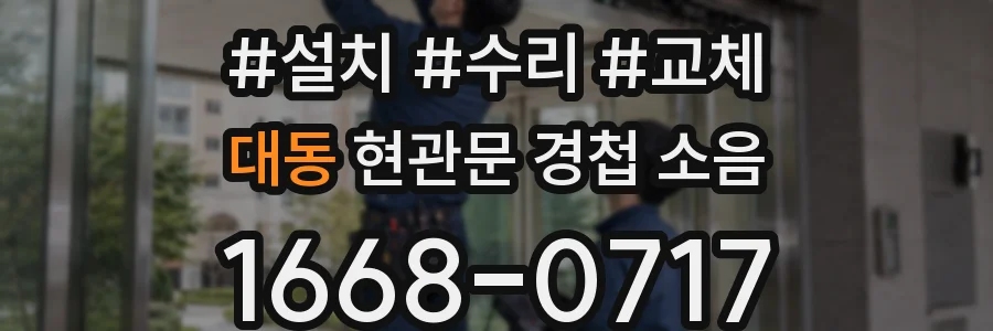 대동 현관문 경첩 소음