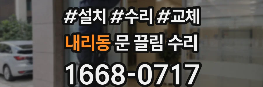 내리동 문 끌림 수리