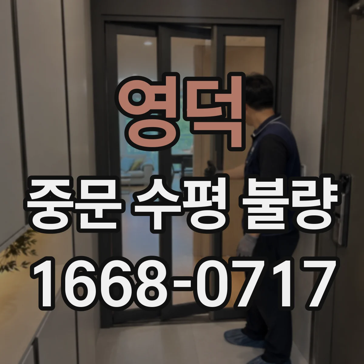 영덕 중문 수평 불량