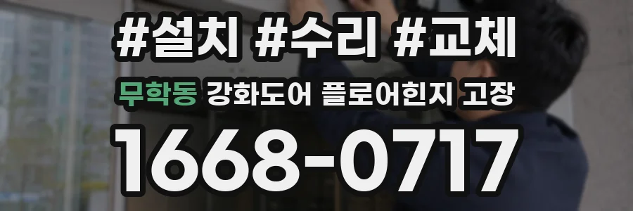 무학동 강화도어 플로어힌지 고장